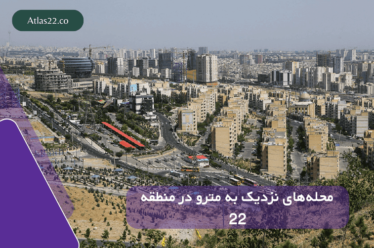 محلههای نزدیک مترو در منطقه 22