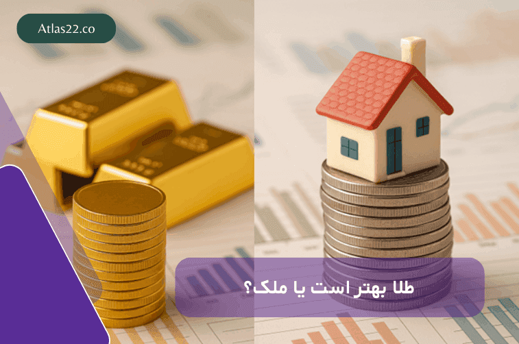 طلا بهتر است یا ملک؟ تصمیم درست سرمایهگذاری در روزهای پرابهام ایران