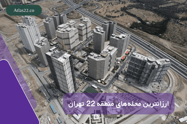 ارزانترین محلههای منطقه 22 برای خرید/اجاره