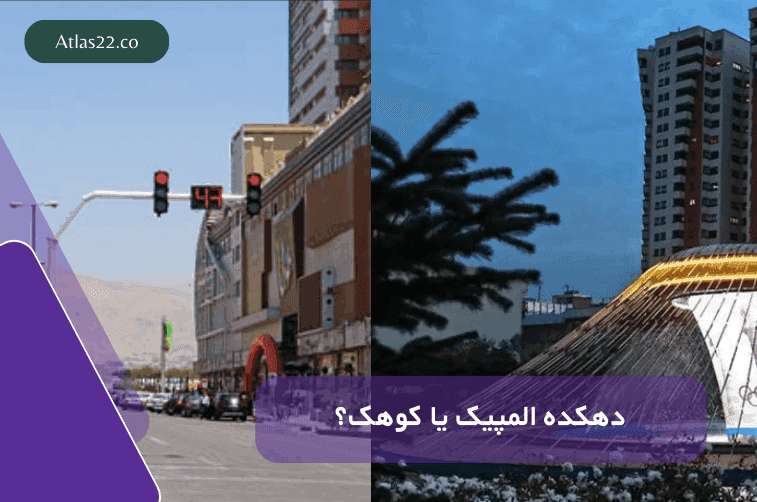 کوهک بهتر است یا دهکده المپیک؟