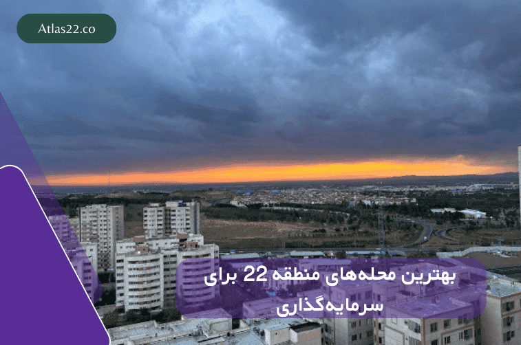 بهترین محلههای منطقه 22 برای سرمایه گذاری