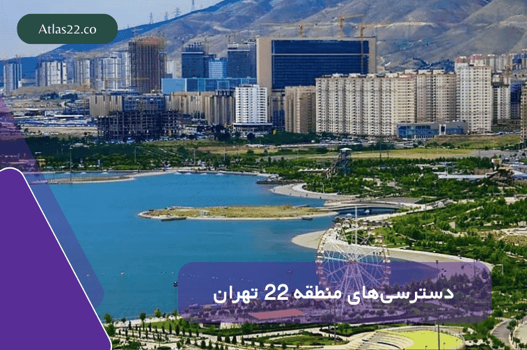 دسترسیهای منطقه 22 تهران