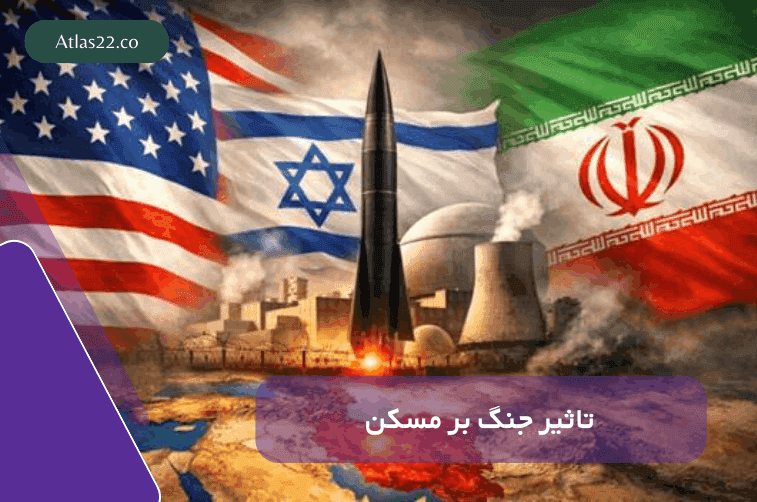 تاثیر جنگ بر مسکن