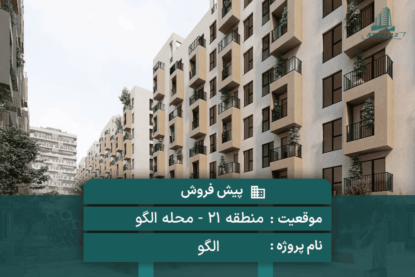 پروژه مدرن محله الگو (گوهر 21)