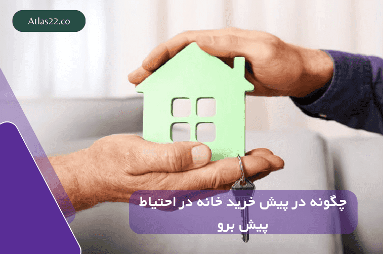 چگونه در پیش خرید خانه با احتیاط پیش برویم؟