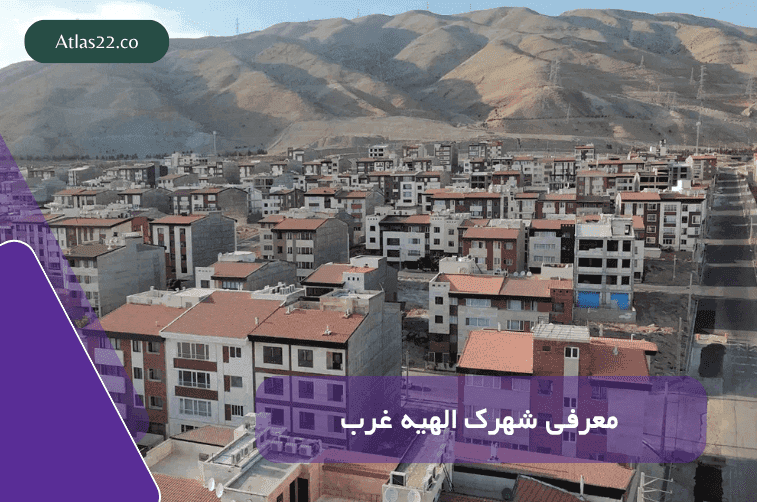 معرفی کامل شهرک الهیه غرب