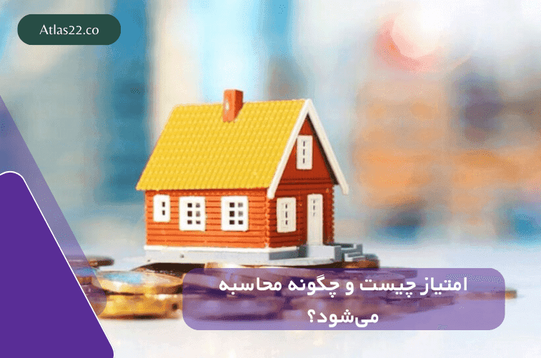 امتیاز چیست و چگونه محاسبه می شود؟