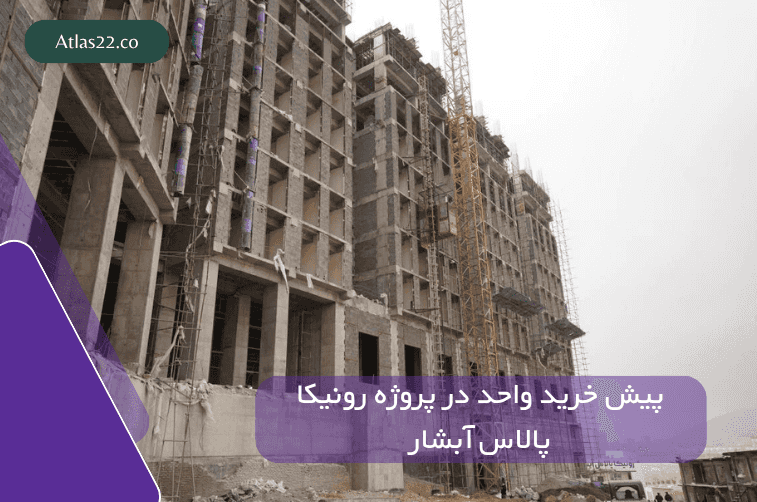 خرید و پیش خرید خانه در پروژه رونیکا پالاس آبشار