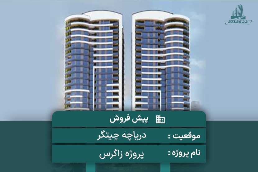 پروژه تجاری مسکونی زاگرس