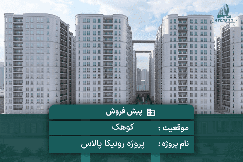 پروژه رونیکا پالاس کوهک